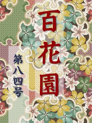 cover image of 百花園　第八四号